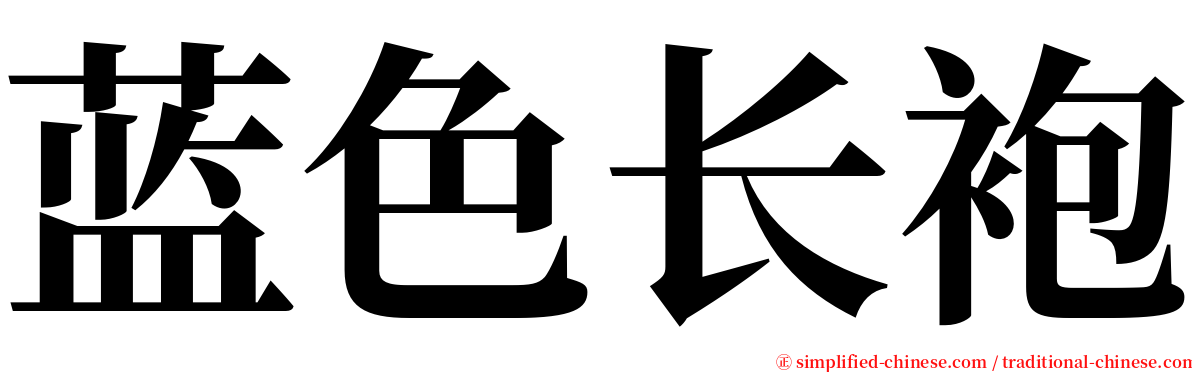 蓝色长袍 serif font