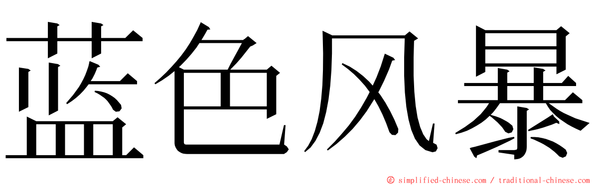 蓝色风暴 ming font