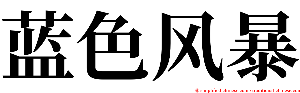 蓝色风暴 serif font