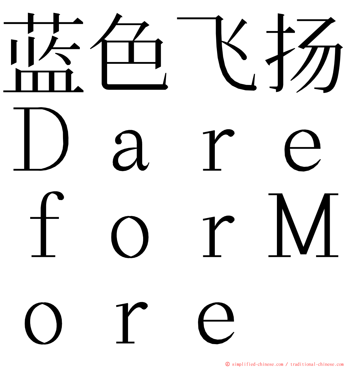 蓝色飞扬ＤａｒｅｆｏｒＭｏｒｅ ming font