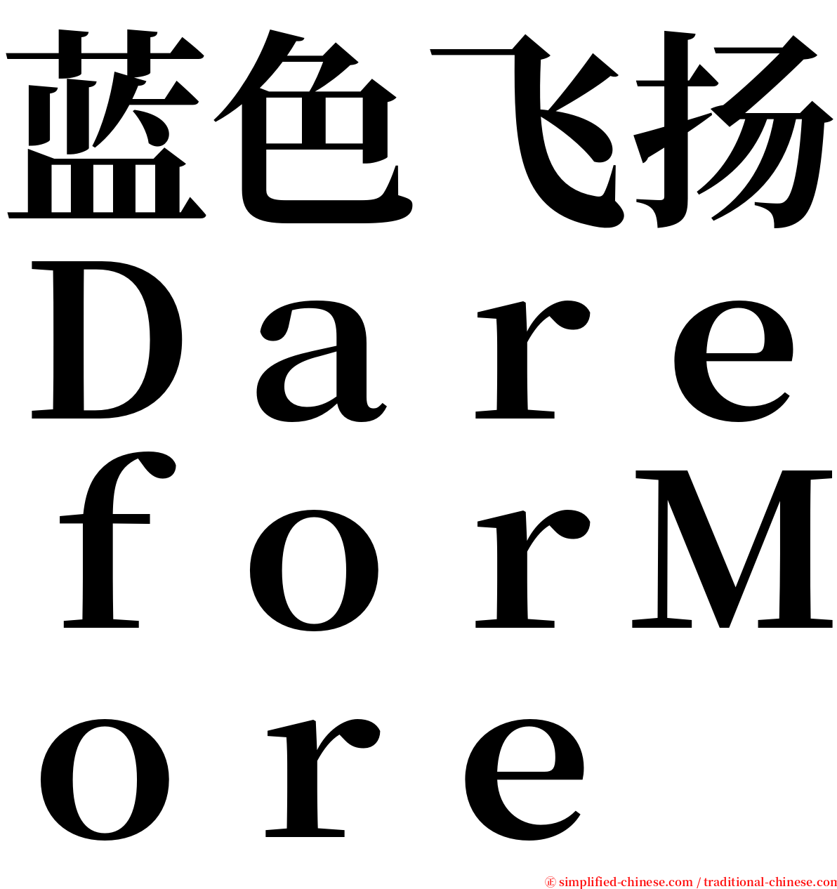 蓝色飞扬ＤａｒｅｆｏｒＭｏｒｅ serif font