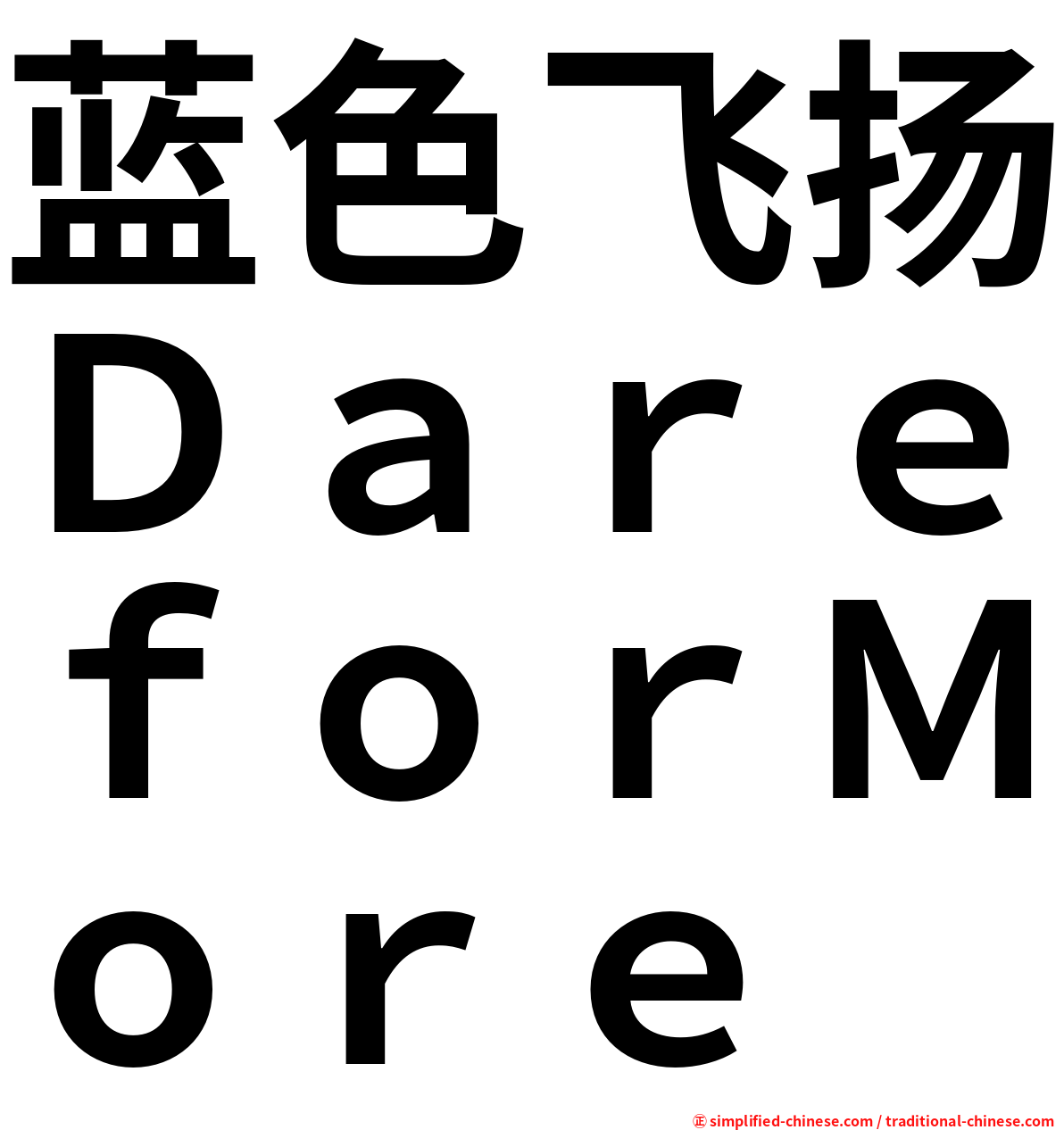 蓝色飞扬ＤａｒｅｆｏｒＭｏｒｅ