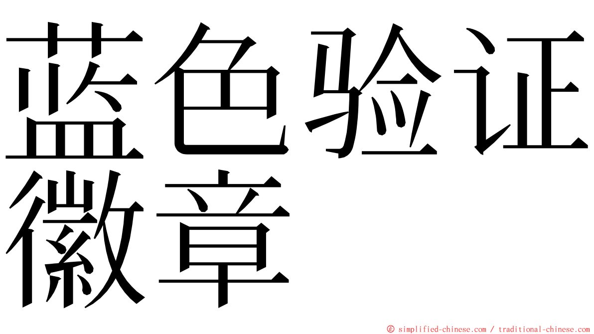 蓝色验证徽章 ming font