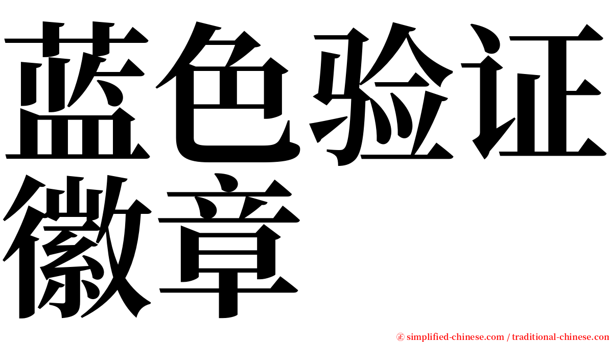 蓝色验证徽章 serif font