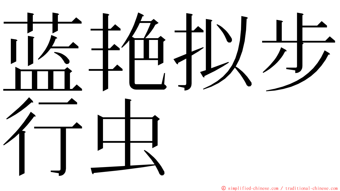 蓝艳拟步行虫 ming font