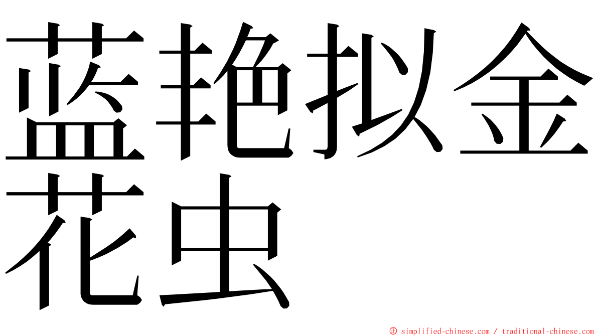 蓝艳拟金花虫 ming font