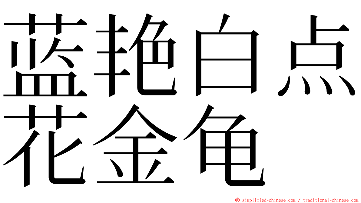 蓝艳白点花金龟 ming font