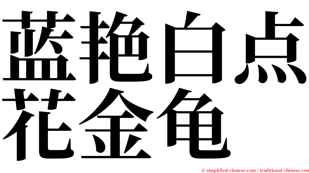 蓝艳白点花金龟 serif font