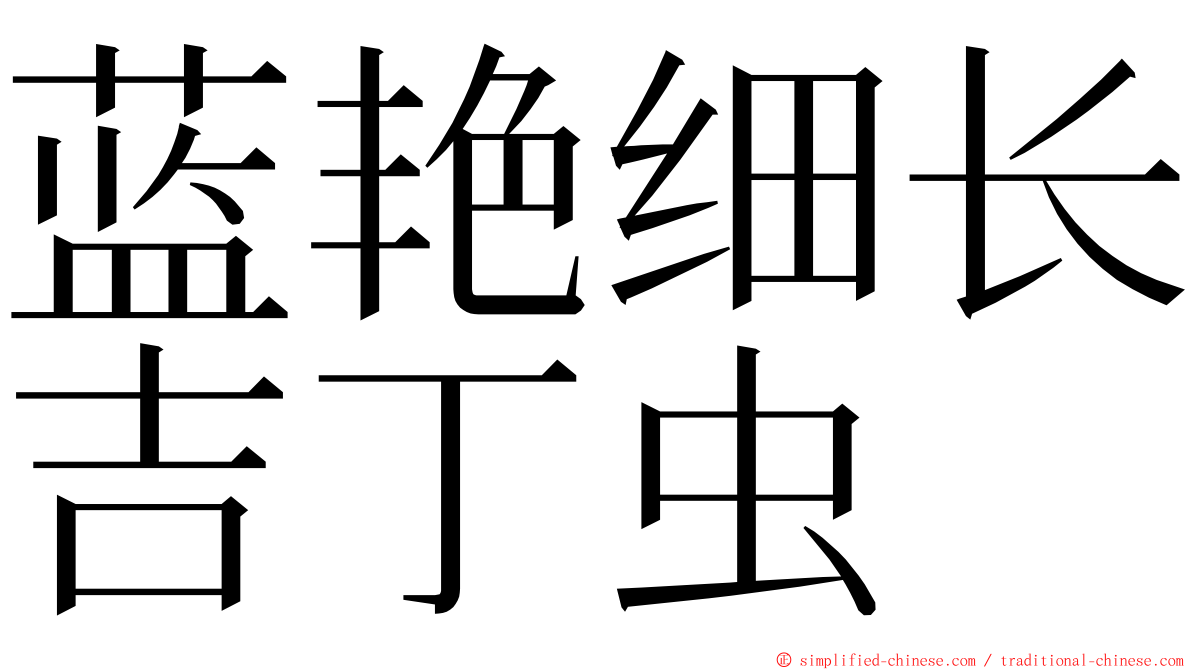 蓝艳细长吉丁虫 ming font