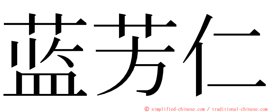 蓝芳仁 ming font