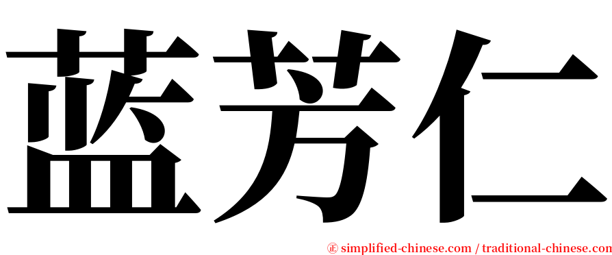 蓝芳仁 serif font