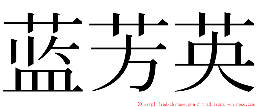 蓝芳英 ming font