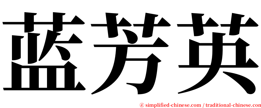 蓝芳英 serif font