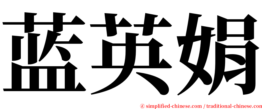 蓝英娟 serif font