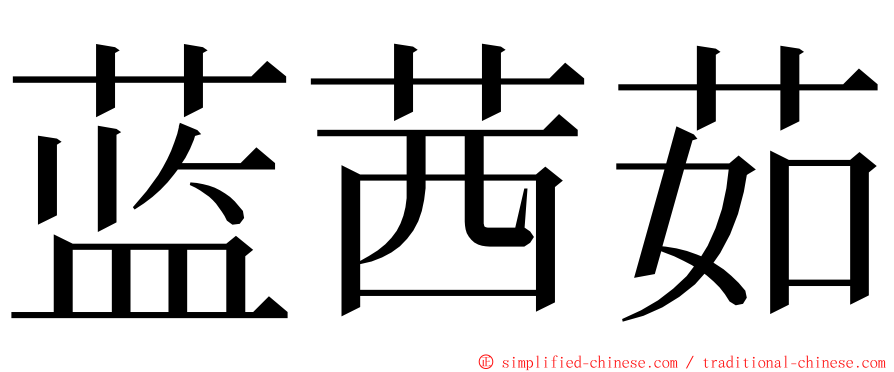 蓝茜茹 ming font