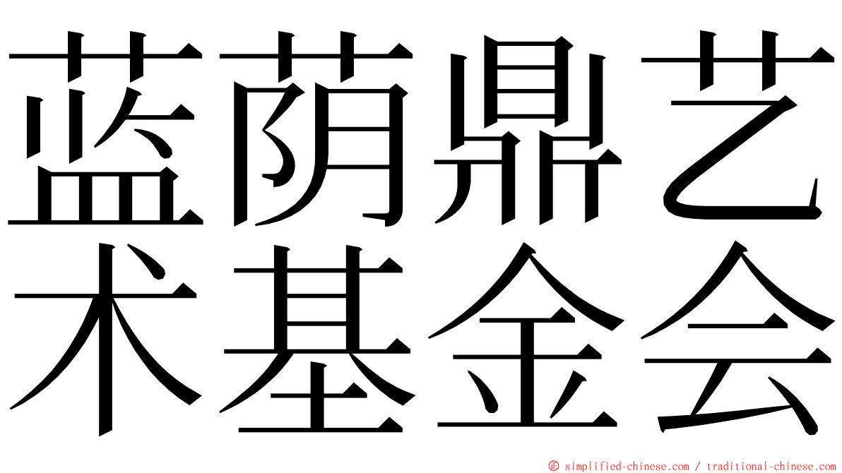 蓝荫鼎艺术基金会 ming font