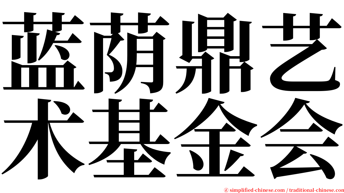 蓝荫鼎艺术基金会 serif font