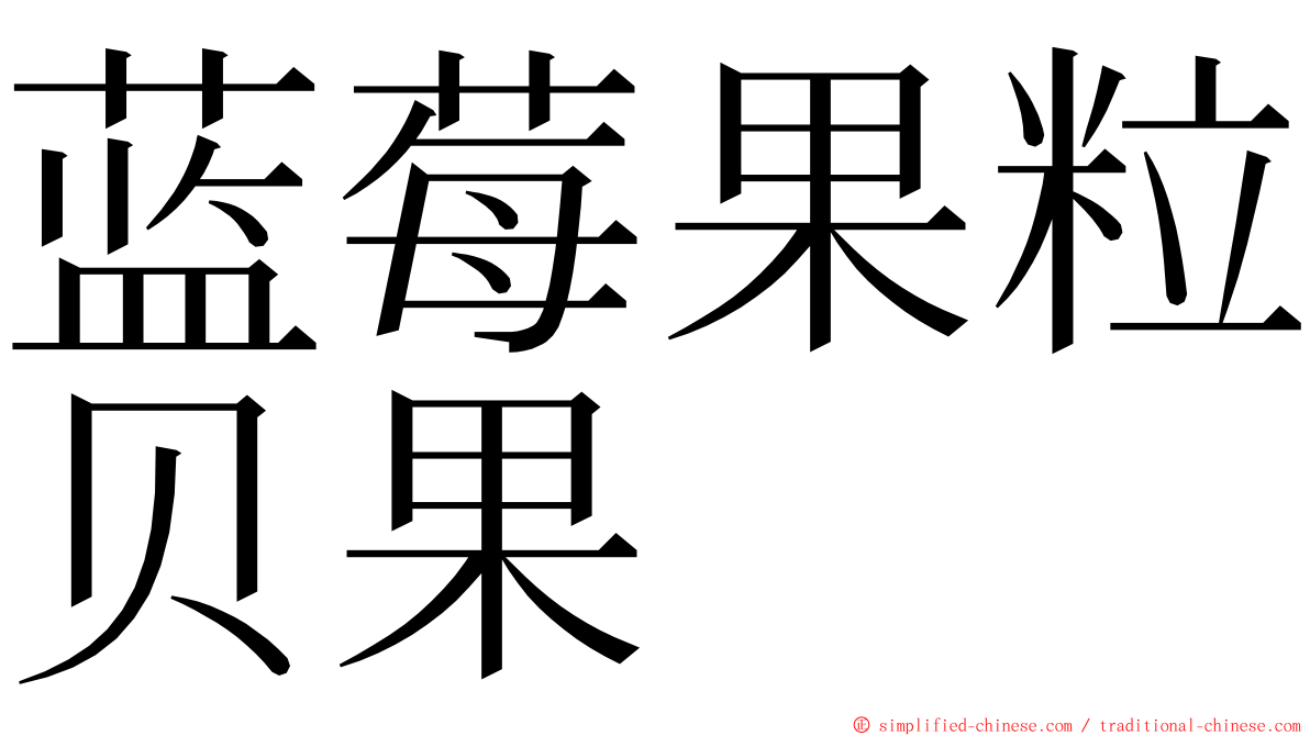 蓝莓果粒贝果 ming font