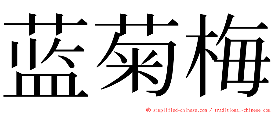 蓝菊梅 ming font
