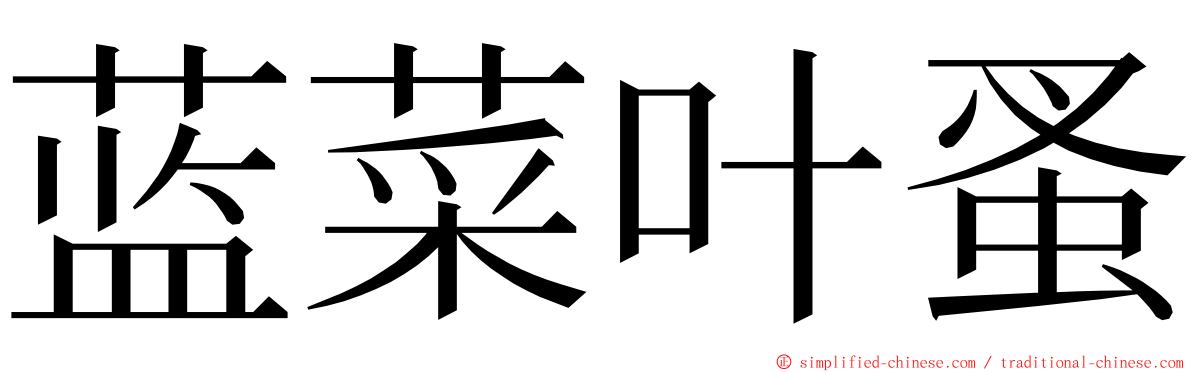 蓝菜叶蚤 ming font