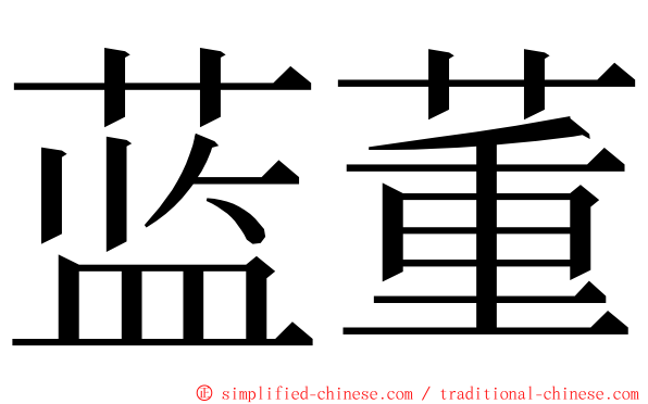 蓝董 ming font