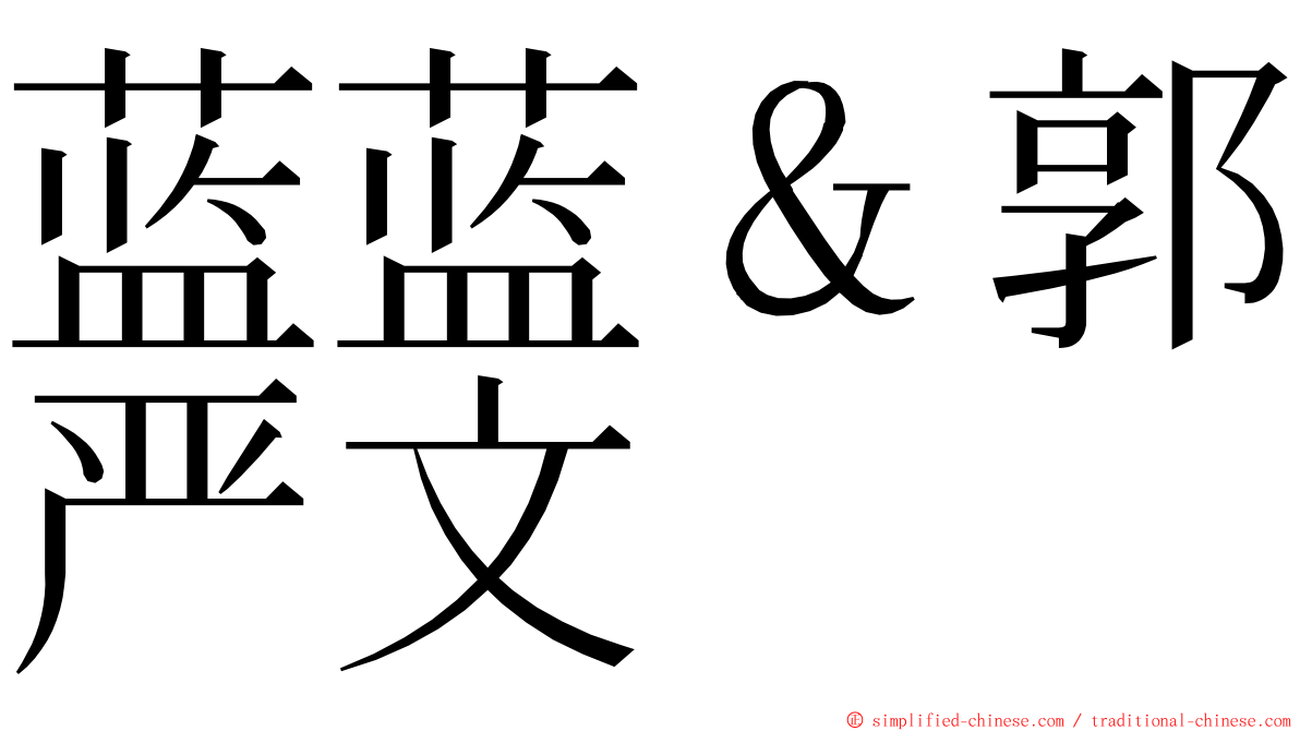 蓝蓝＆郭严文 ming font