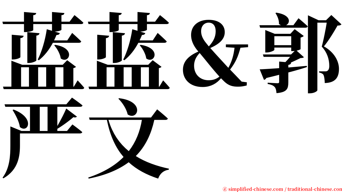 蓝蓝＆郭严文 serif font