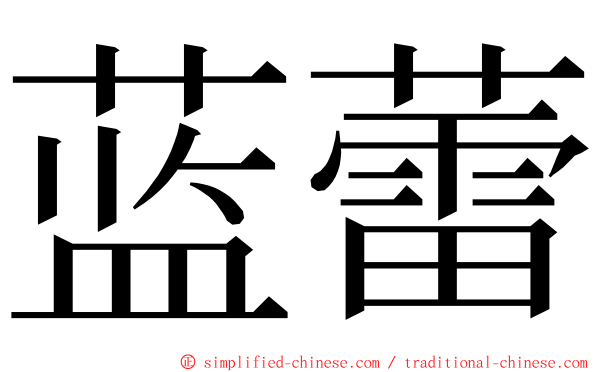 蓝蕾 ming font