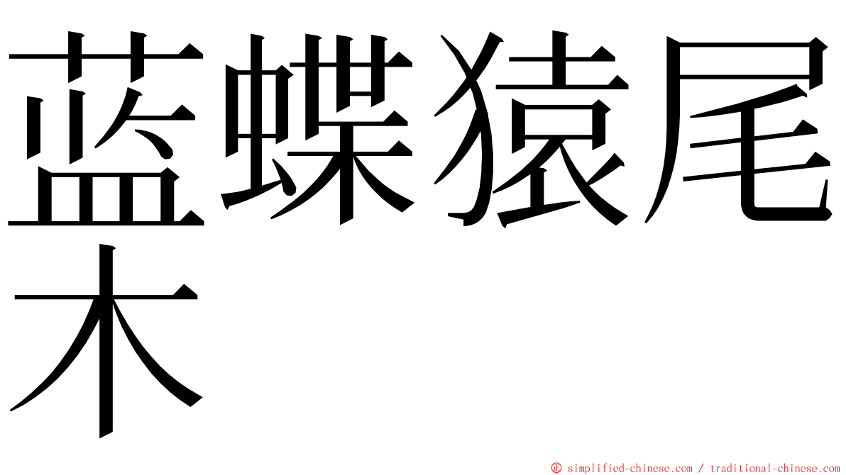 蓝蝶猿尾木 ming font