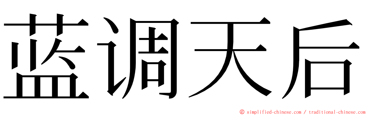 蓝调天后 ming font