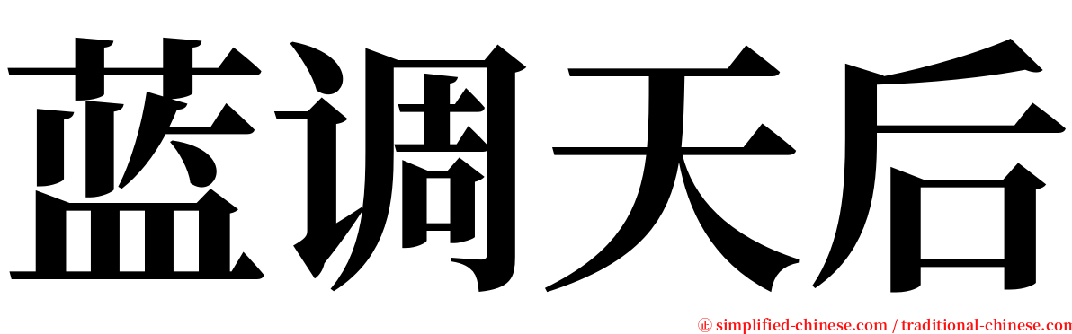 蓝调天后 serif font