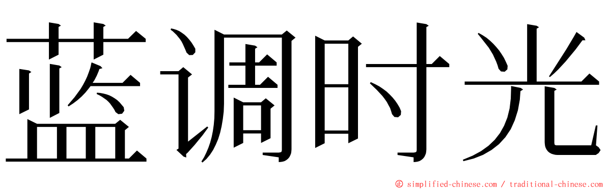 蓝调时光 ming font