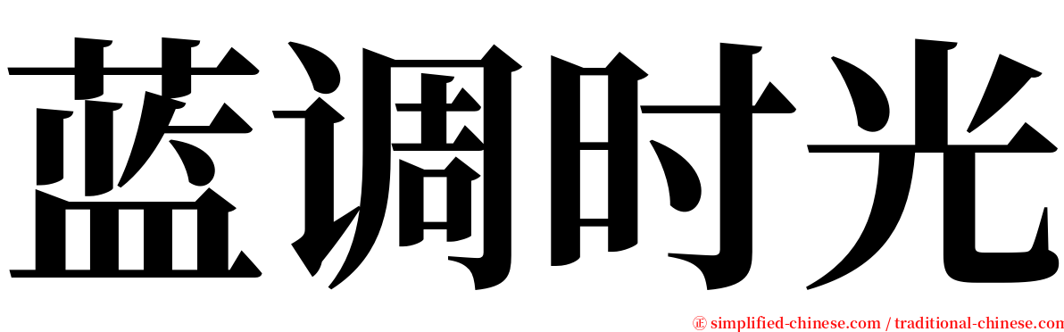 蓝调时光 serif font