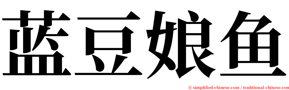 蓝豆娘鱼 serif font