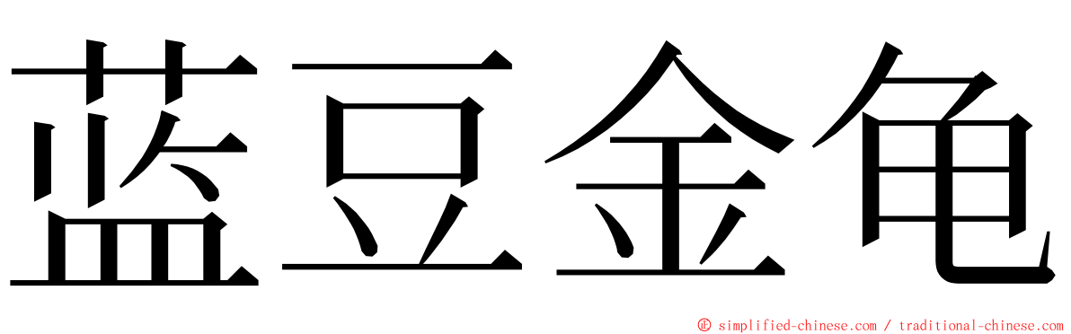 蓝豆金龟 ming font