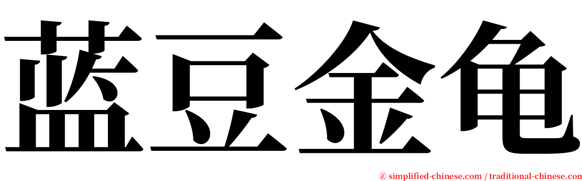 蓝豆金龟 serif font