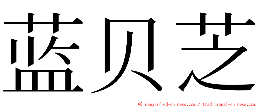 蓝贝芝 ming font