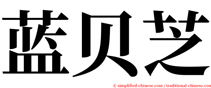 蓝贝芝 serif font
