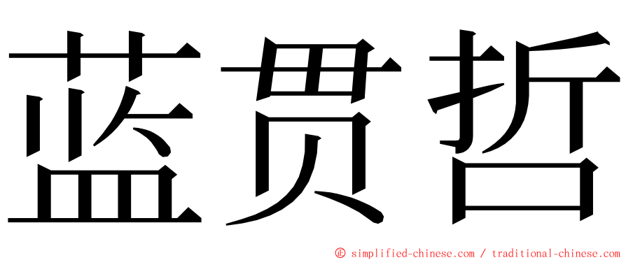 蓝贯哲 ming font