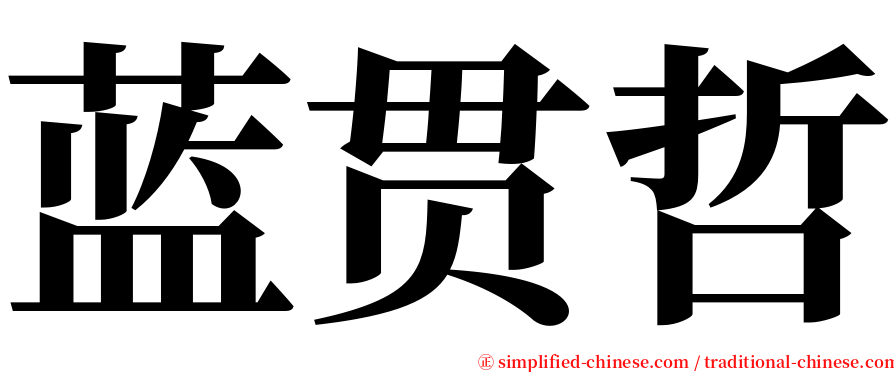 蓝贯哲 serif font