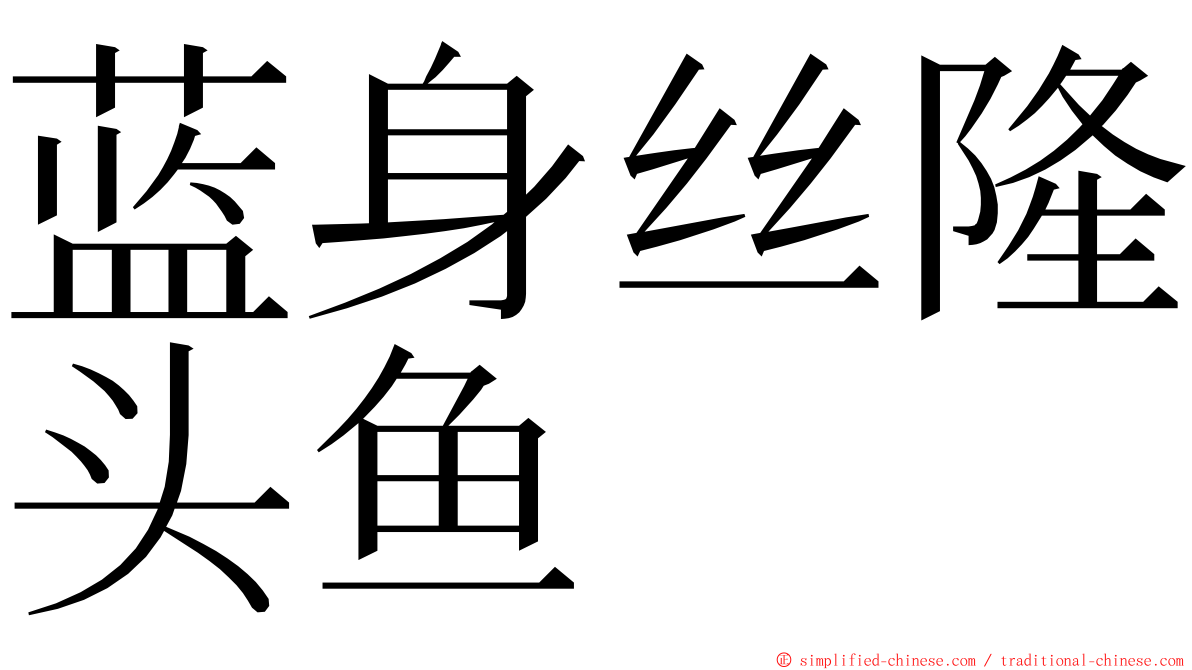 蓝身丝隆头鱼 ming font