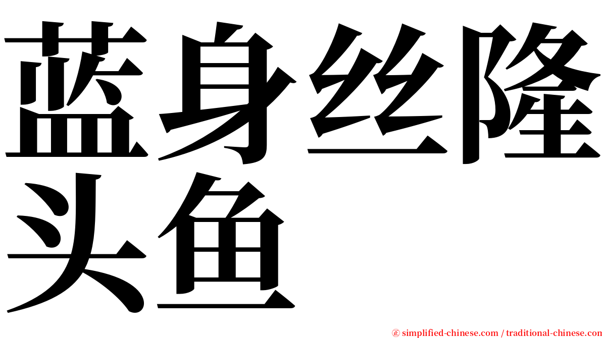 蓝身丝隆头鱼 serif font