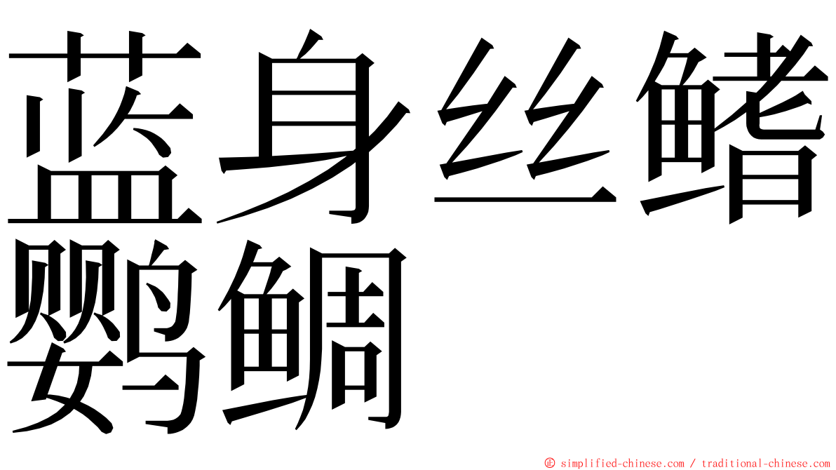 蓝身丝鳍鹦鲷 ming font