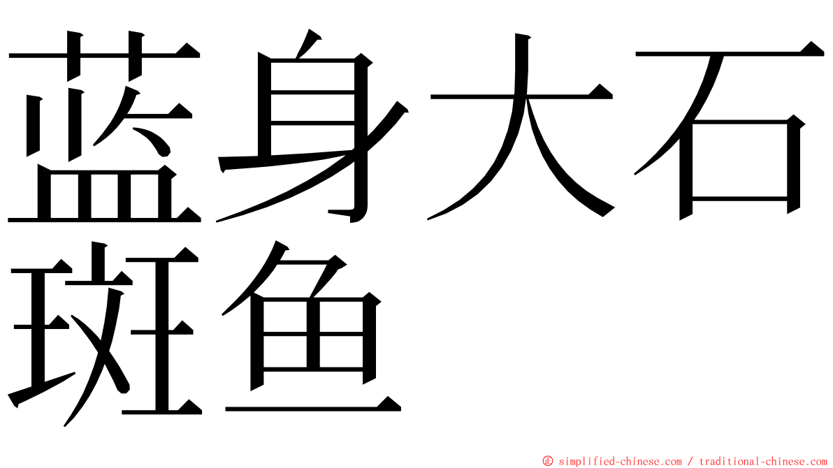 蓝身大石斑鱼 ming font