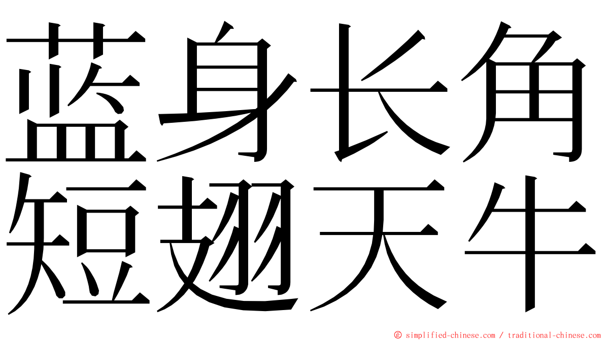 蓝身长角短翅天牛 ming font