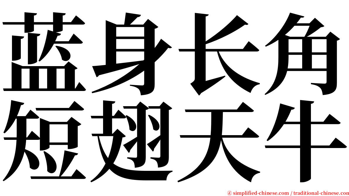 蓝身长角短翅天牛 serif font