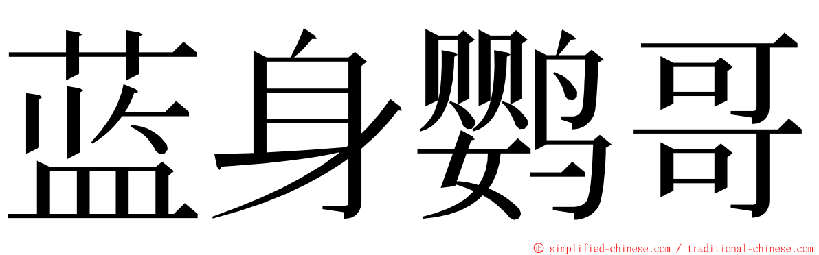 蓝身鹦哥 ming font