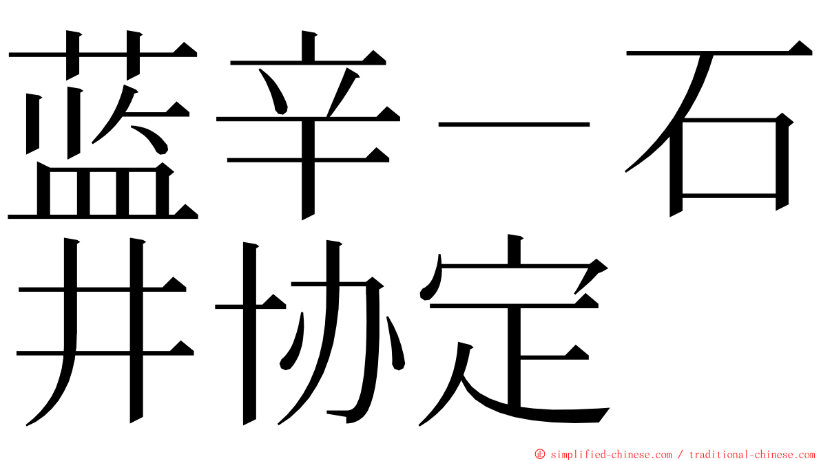 蓝辛－石井协定 ming font