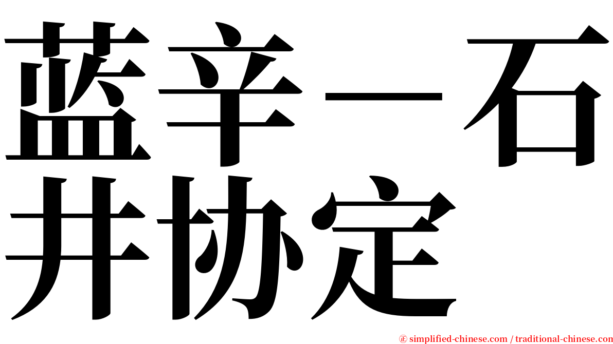 蓝辛－石井协定 serif font