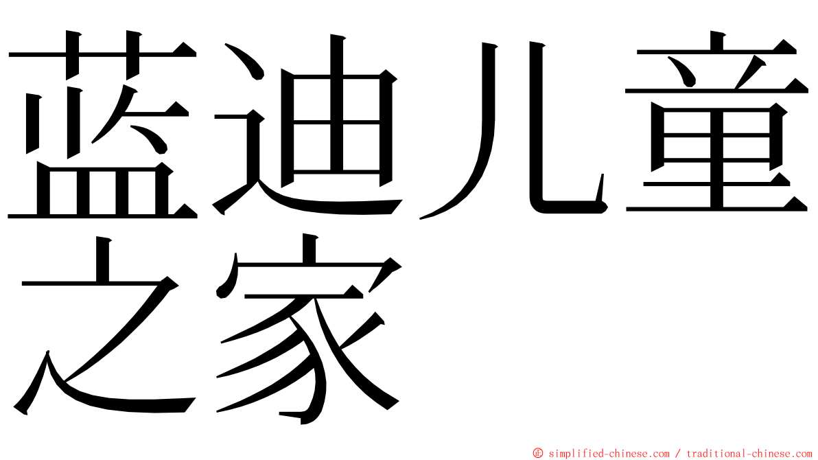 蓝迪儿童之家 ming font